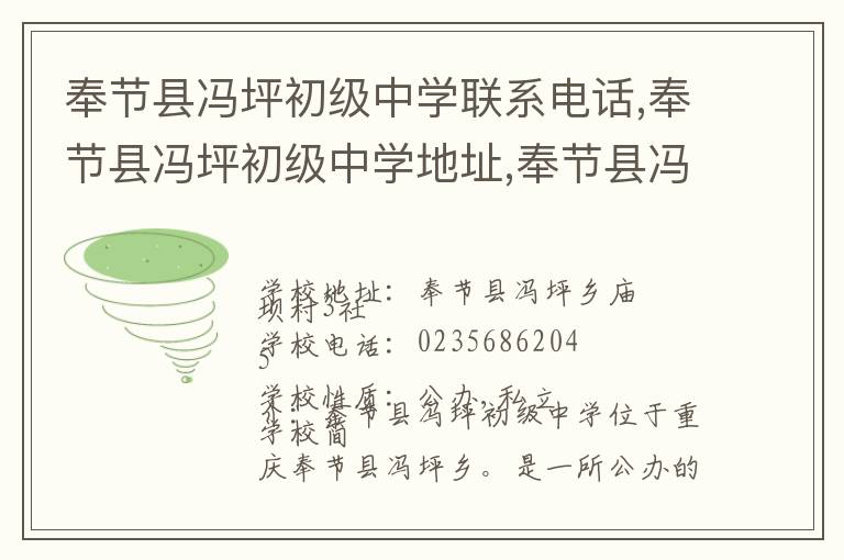 奉节县冯坪初级中学联系电话,奉节县冯坪初级中学地址,奉节县冯坪初级中学官网地址