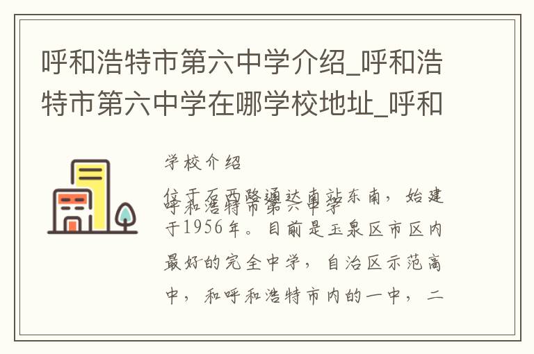 呼和浩特市第六中学介绍_呼和浩特市第六中学在哪学校地址_呼和浩特市第六中学联系方式电话_呼和浩特市学校名录