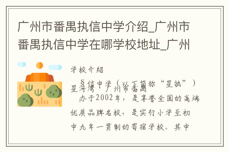 广州市番禺执信中学介绍_广州市番禺执信中学在哪学校地址_广州市番禺执信中学联系方式电话_广州市学校名录