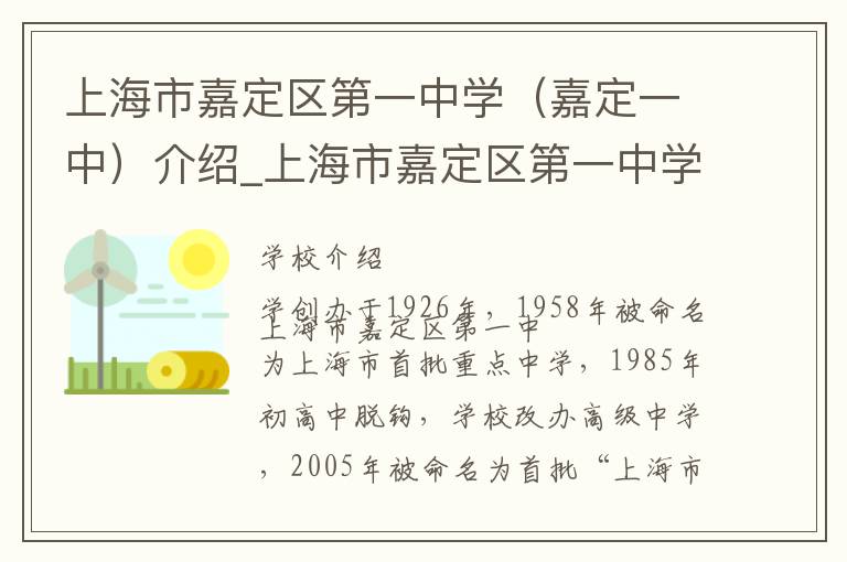 上海市嘉定区第一中学（嘉定一中）介绍_上海市嘉定区第一中学（嘉定一中）在哪学校地址_上海市嘉定区第一中学（嘉定一中）联系方式电话_上海市学校名录