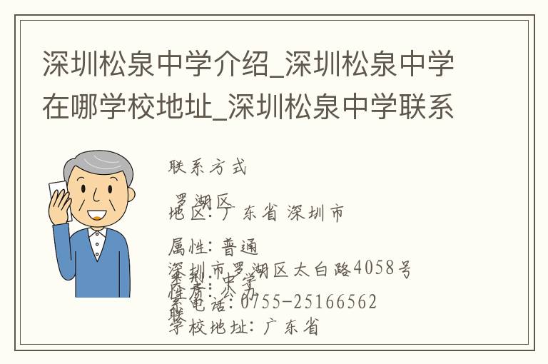 深圳松泉中学介绍_深圳松泉中学在哪学校地址_深圳松泉中学联系方式电话_深圳市学校名录