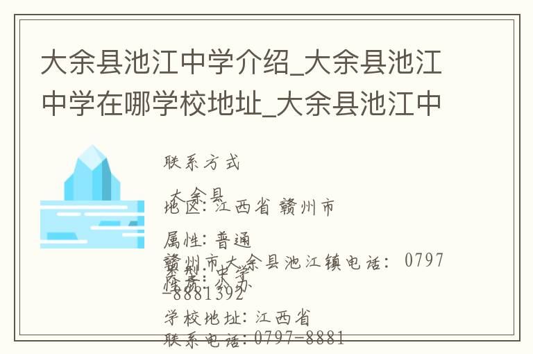 大余县池江中学介绍_大余县池江中学在哪学校地址_大余县池江中学联系方式电话_赣州市学校名录