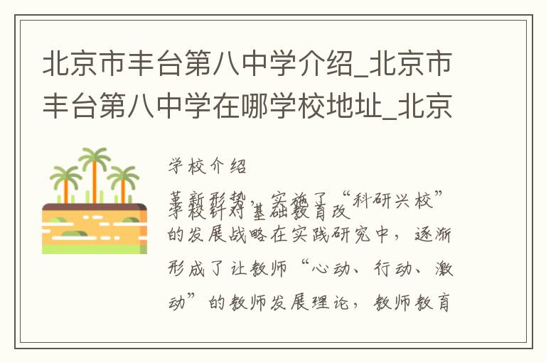 北京市丰台第八中学介绍_北京市丰台第八中学在哪学校地址_北京市丰台第八中学联系方式电话_北京市学校名录