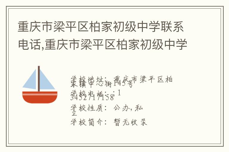 重庆市梁平区柏家初级中学联系电话,重庆市梁平区柏家初级中学地址,重庆市梁平区柏家初级中学官网地址