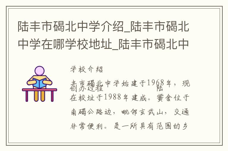 陆丰市碣北中学介绍_陆丰市碣北中学在哪学校地址_陆丰市碣北中学联系方式电话_汕尾市学校名录