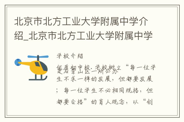 北京市北方工业大学附属中学介绍_北京市北方工业大学附属中学在哪学校地址_北京市北方工业大学附属中学联系方式电话_北京市学校名录