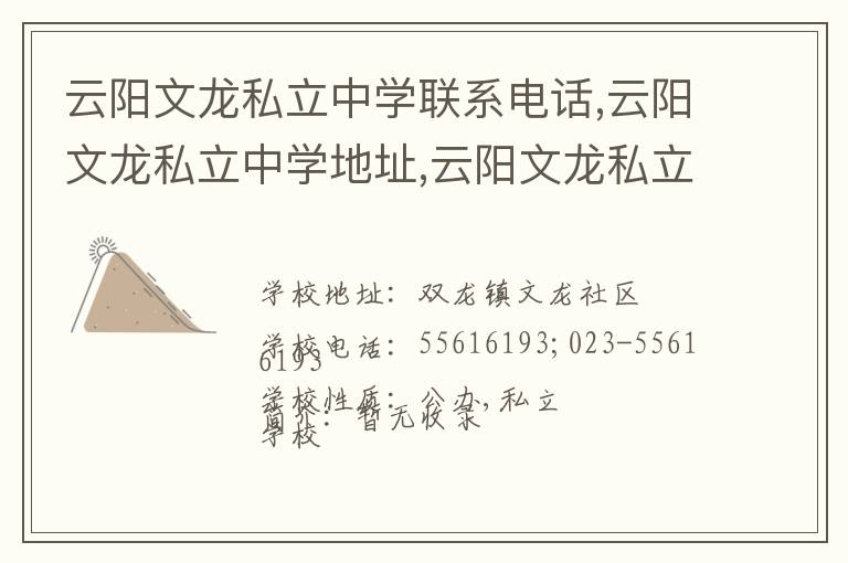 云阳文龙私立中学联系电话,云阳文龙私立中学地址,云阳文龙私立中学官网地址