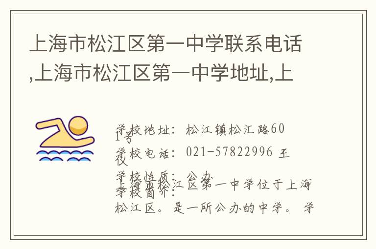 上海市松江区第一中学联系电话,上海市松江区第一中学地址,上海市松江区第一中学官网地址