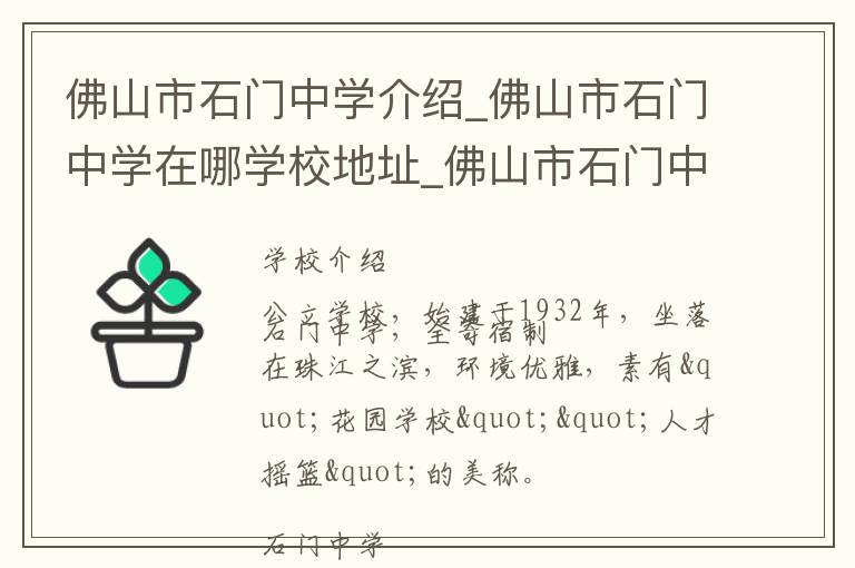 佛山市石门中学介绍_佛山市石门中学在哪学校地址_佛山市石门中学联系方式电话_佛山市学校名录