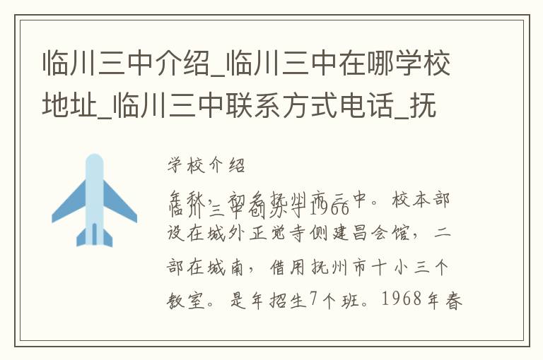 临川三中介绍_临川三中在哪学校地址_临川三中联系方式电话_抚州市学校名录