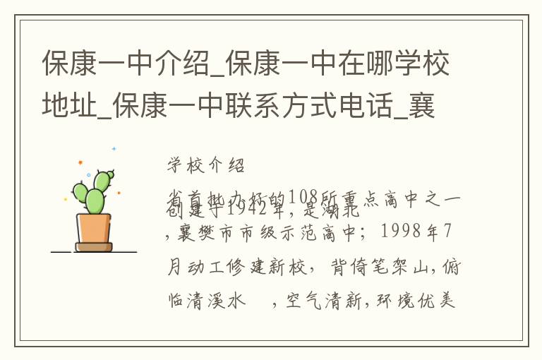 保康一中介绍_保康一中在哪学校地址_保康一中联系方式电话_襄阳市学校名录