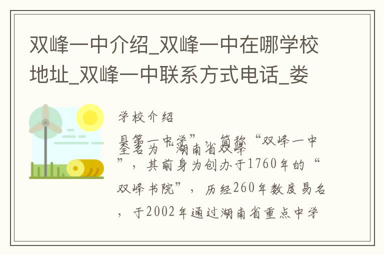 双峰一中介绍_双峰一中在哪学校地址_双峰一中联系方式电话_娄底市学校名录