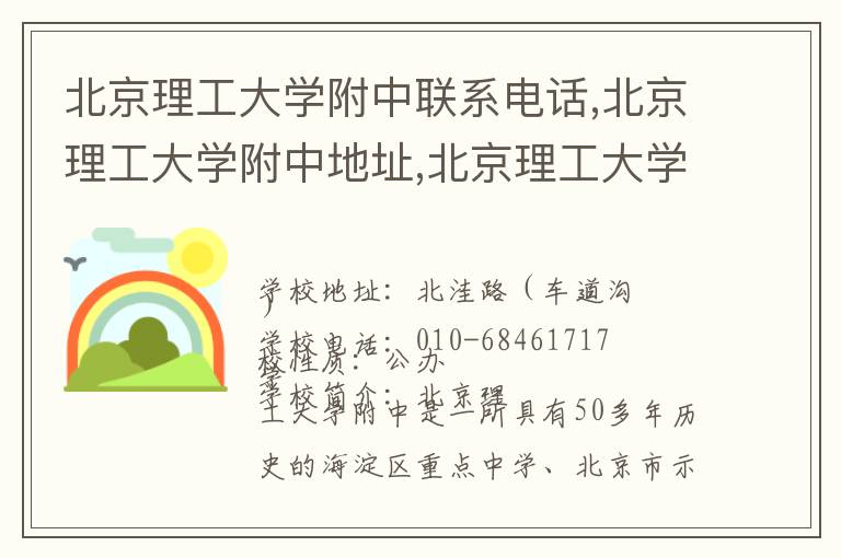 北京理工大学附中联系电话,北京理工大学附中地址,北京理工大学附中官网地址