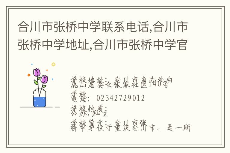 合川市张桥中学联系电话,合川市张桥中学地址,合川市张桥中学官网地址