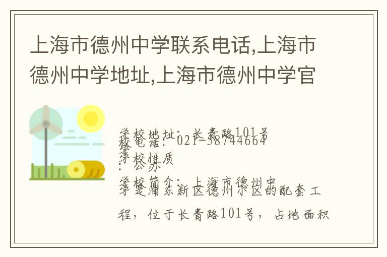 上海市德州中学联系电话,上海市德州中学地址,上海市德州中学官网地址