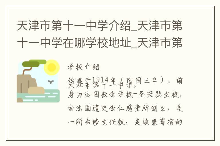 天津市第十一中学介绍_天津市第十一中学在哪学校地址_天津市第十一中学联系方式电话_天津市学校名录