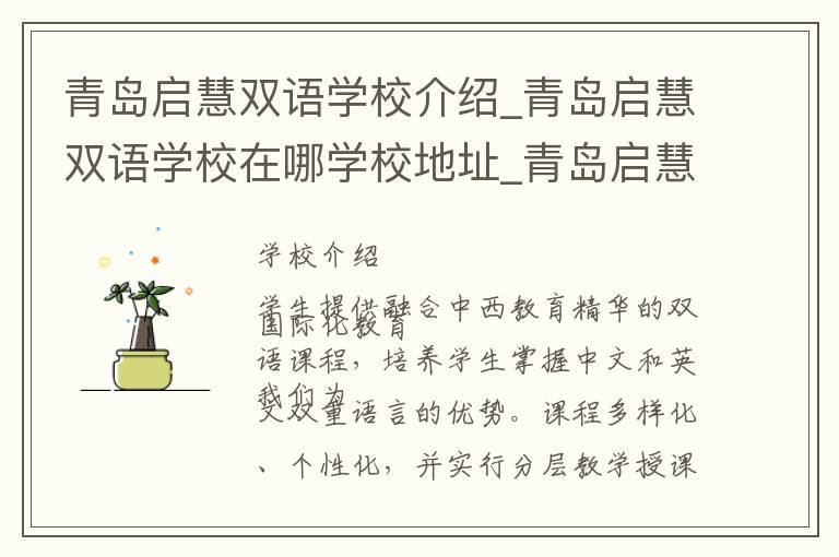 青岛启慧双语学校介绍_青岛启慧双语学校在哪学校地址_青岛启慧双语学校联系方式电话_青岛市学校名录