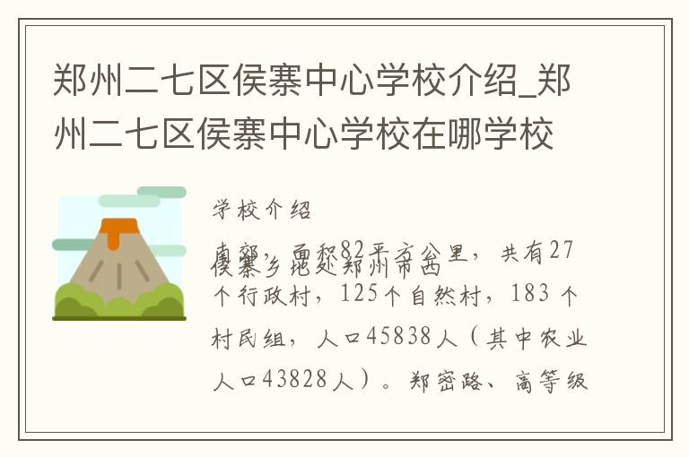 郑州二七区侯寨中心学校介绍_郑州二七区侯寨中心学校在哪学校地址_郑州二七区侯寨中心学校联系方式电话_郑州市学校名录