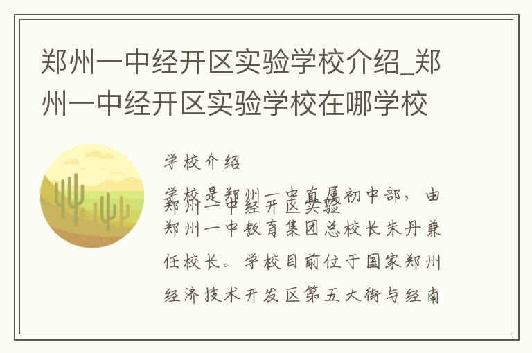 郑州一中经开区实验学校介绍_郑州一中经开区实验学校在哪学校地址_郑州一中经开区实验学校联系方式电话_郑州市学校名录