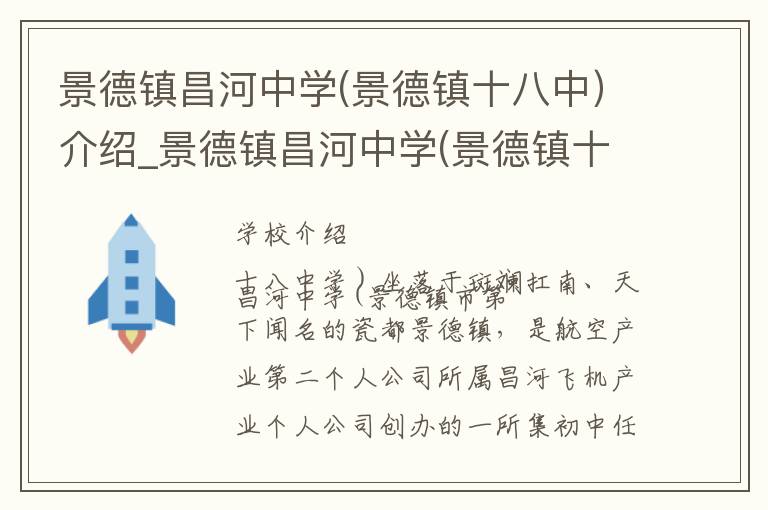 景德镇昌河中学(景德镇十八中）介绍_景德镇昌河中学(景德镇十八中）在哪学校地址_景德镇昌河中学(景德镇十八中）联系方式电话_景德镇市学校名录