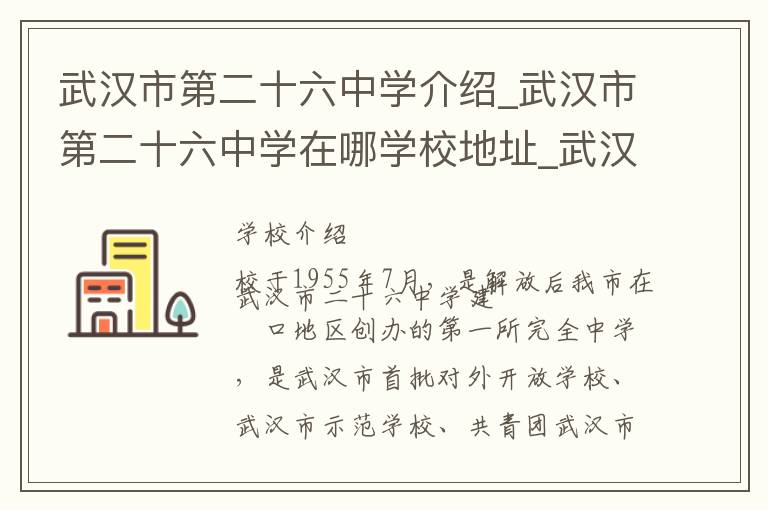 武汉市第二十六中学介绍_武汉市第二十六中学在哪学校地址_武汉市第二十六中学联系方式电话_武汉市学校名录