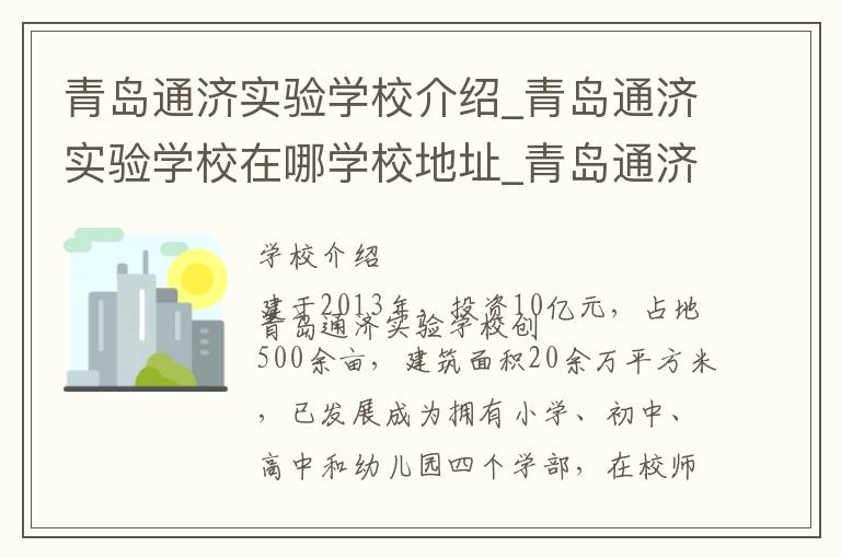 青岛通济实验学校介绍_青岛通济实验学校在哪学校地址_青岛通济实验学校联系方式电话_青岛市学校名录