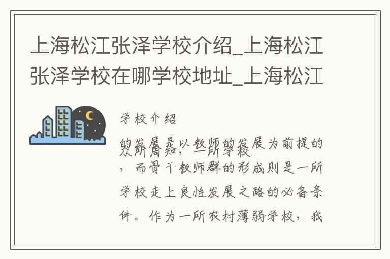 上海松江张泽学校介绍_上海松江张泽学校在哪学校地址_上海松江张泽学校联系方式电话_上海市学校名录