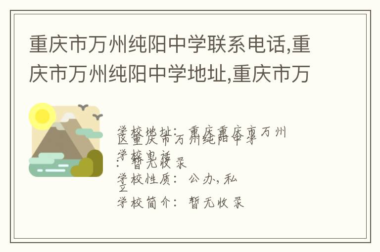 重庆市万州纯阳中学联系电话,重庆市万州纯阳中学地址,重庆市万州纯阳中学官网地址