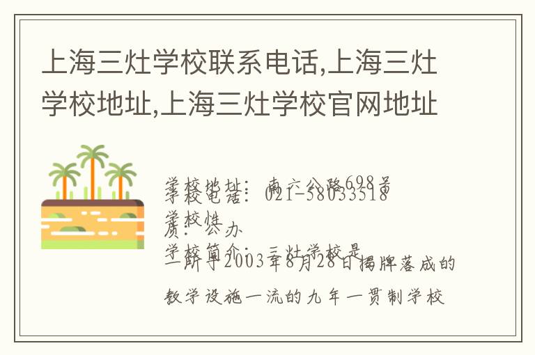 上海三灶学校联系电话,上海三灶学校地址,上海三灶学校官网地址