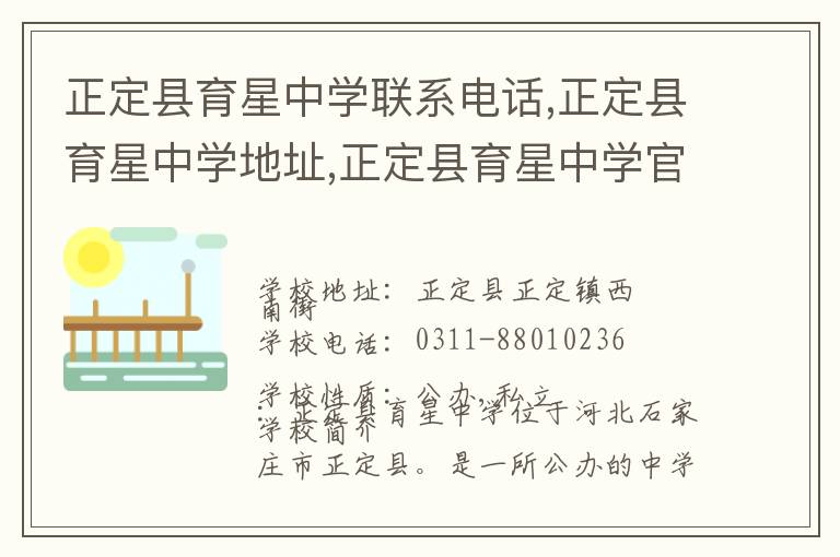 正定县育星中学联系电话,正定县育星中学地址,正定县育星中学官网地址