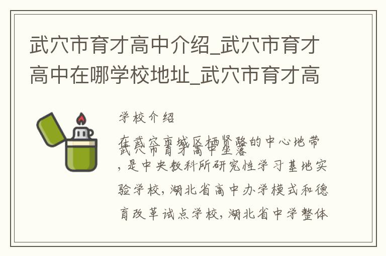 武穴市育才高中介绍_武穴市育才高中在哪学校地址_武穴市育才高中联系方式电话_黄冈市学校名录