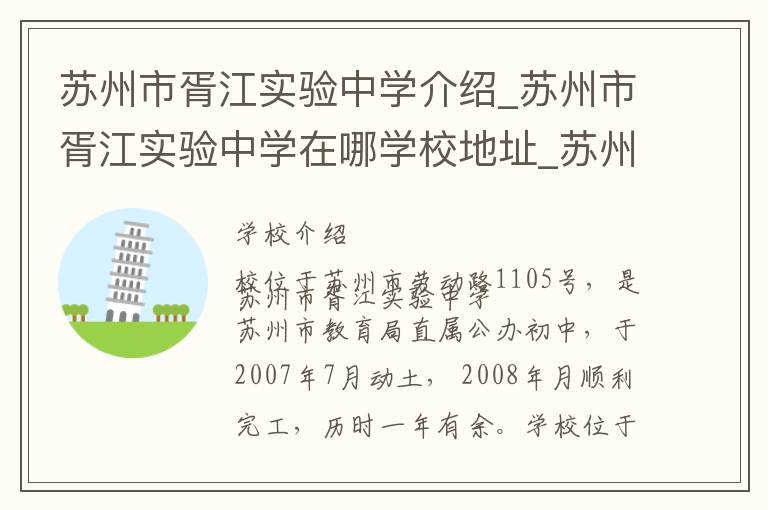 苏州市胥江实验中学介绍_苏州市胥江实验中学在哪学校地址_苏州市胥江实验中学联系方式电话_苏州市学校名录