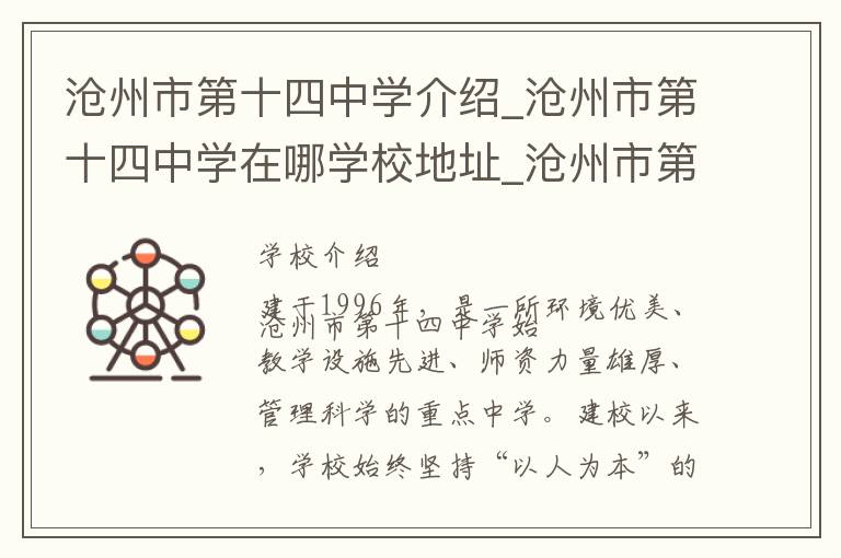 沧州市第十四中学介绍_沧州市第十四中学在哪学校地址_沧州市第十四中学联系方式电话_沧州市学校名录