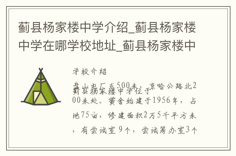 蓟县杨家楼中学介绍_蓟县杨家楼中学在哪学校地址_蓟县杨家楼中学联系方式电话_天津市学校名录