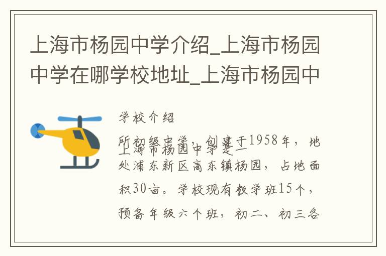 上海市杨园中学介绍_上海市杨园中学在哪学校地址_上海市杨园中学联系方式电话_上海市学校名录