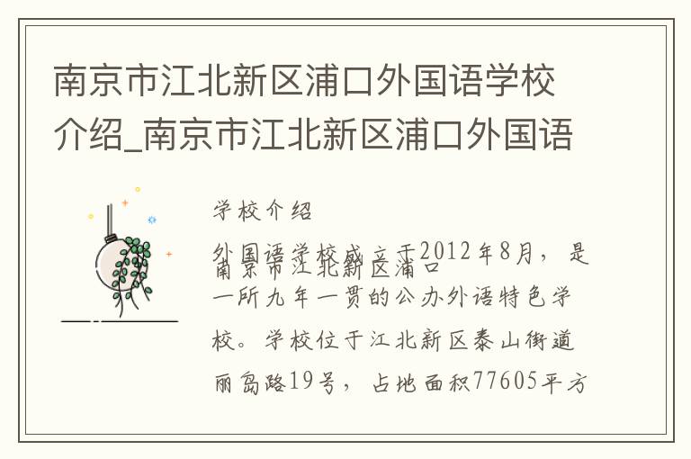 南京市江北新区浦口外国语学校介绍_南京市江北新区浦口外国语学校在哪学校地址_南京市江北新区浦口外国语学校联系方式电话_南京市学校名录