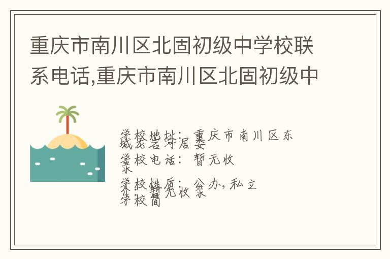 重庆市南川区北固初级中学校联系电话,重庆市南川区北固初级中学校地址,重庆市南川区北固初级中学校官网地址