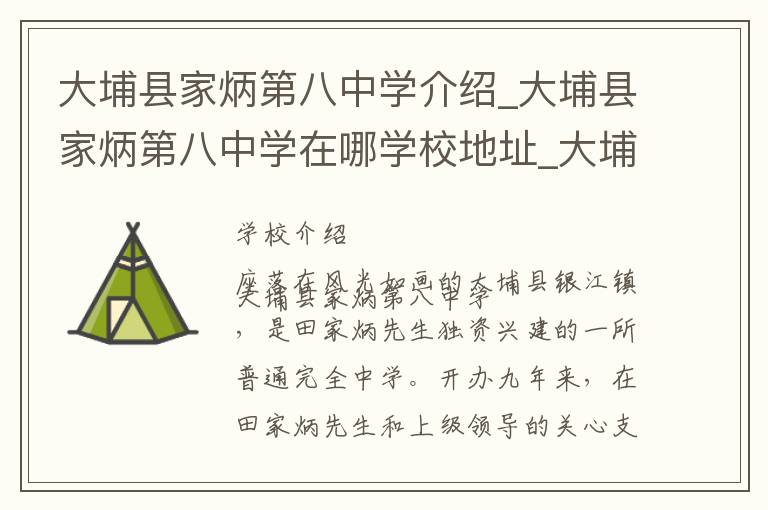 大埔县家炳第八中学介绍_大埔县家炳第八中学在哪学校地址_大埔县家炳第八中学联系方式电话_梅州市学校名录