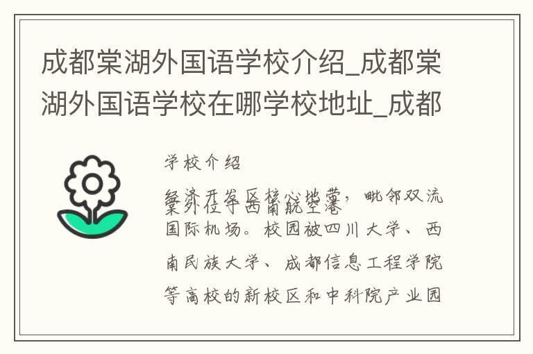 成都棠湖外国语学校介绍_成都棠湖外国语学校在哪学校地址_成都棠湖外国语学校联系方式电话_成都市学校名录