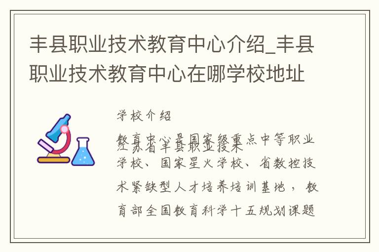 丰县职业技术教育中心介绍_丰县职业技术教育中心在哪学校地址_丰县职业技术教育中心联系方式电话_徐州市学校名录