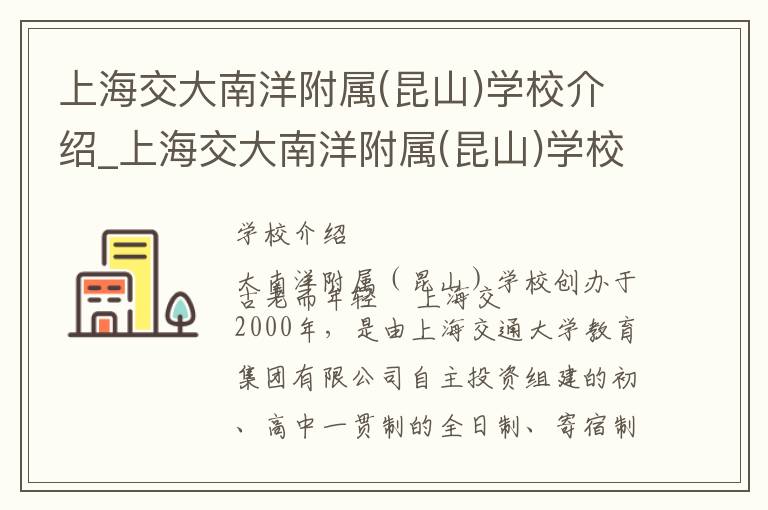 上海交大南洋附属(昆山)学校介绍_上海交大南洋附属(昆山)学校在哪学校地址_上海交大南洋附属(昆山)学校联系方式电话_苏州市学校名录