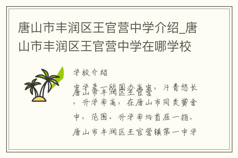 唐山市丰润区王官营中学介绍_唐山市丰润区王官营中学在哪学校地址_唐山市丰润区王官营中学联系方式电话_唐山市学校名录