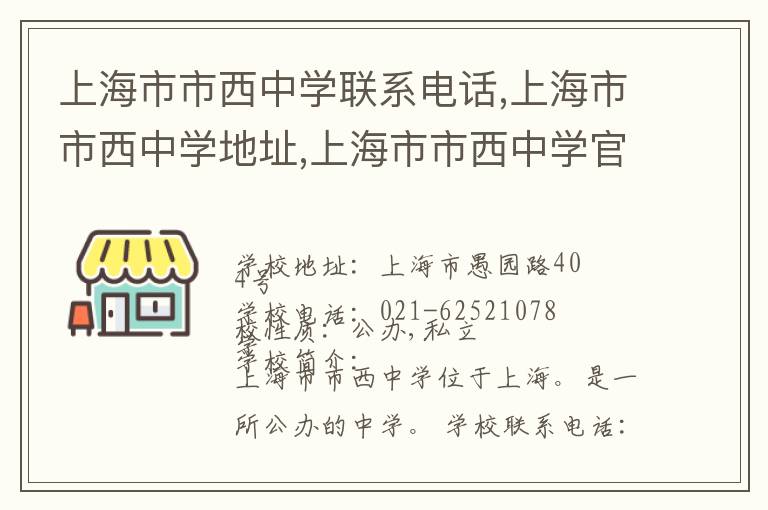 上海市市西中学联系电话,上海市市西中学地址,上海市市西中学官网地址