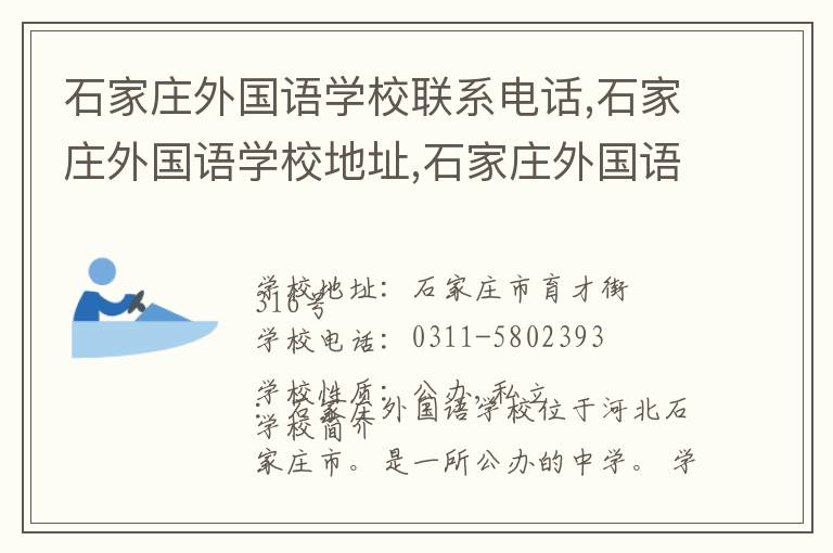 石家庄外国语学校联系电话,石家庄外国语学校地址,石家庄外国语学校官网地址