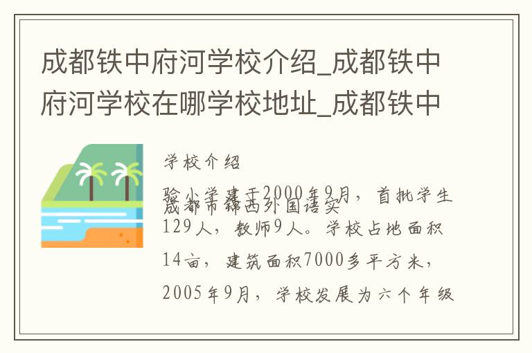 成都铁中府河学校介绍_成都铁中府河学校在哪学校地址_成都铁中府河学校联系方式电话_成都市学校名录