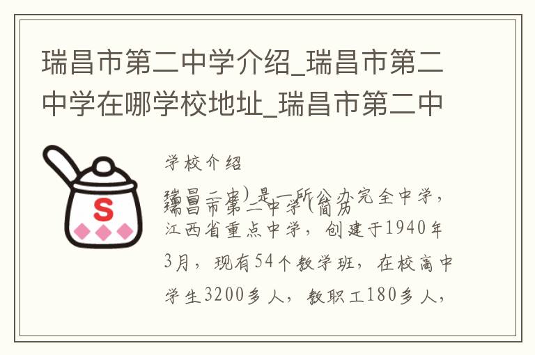 瑞昌市第二中学介绍_瑞昌市第二中学在哪学校地址_瑞昌市第二中学联系方式电话_九江市学校名录