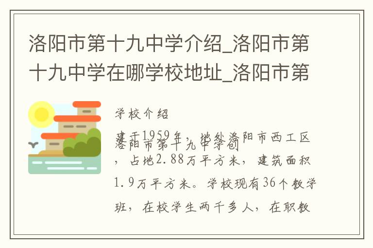 洛阳市第十九中学介绍_洛阳市第十九中学在哪学校地址_洛阳市第十九中学联系方式电话_洛阳市学校名录