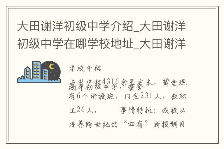 大田谢洋初级中学介绍_大田谢洋初级中学在哪学校地址_大田谢洋初级中学联系方式电话_三明市学校名录