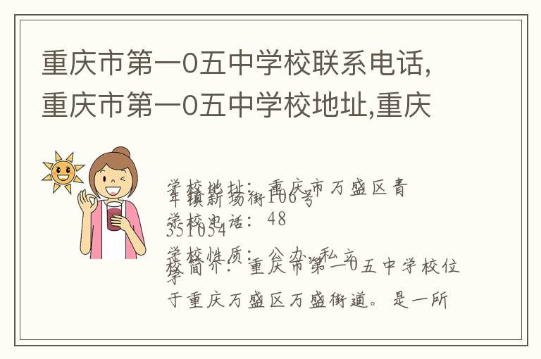 重庆市第一0五中学校联系电话,重庆市第一0五中学校地址,重庆市第一0五中学校官网地址