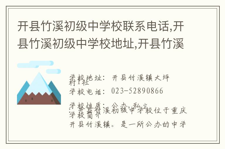 开县竹溪初级中学校联系电话,开县竹溪初级中学校地址,开县竹溪初级中学校官网地址